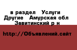  в раздел : Услуги » Другие . Амурская обл.,Завитинский р-н